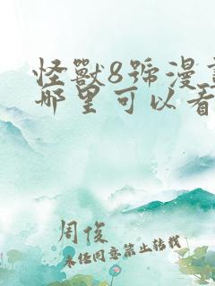 怪兽8号漫画在哪里可以看