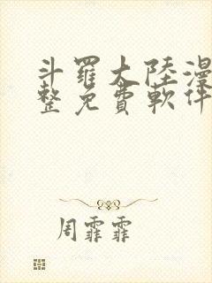 斗罗大陆漫画完整免费软件