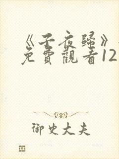 《子夜归》全集免费观看12集