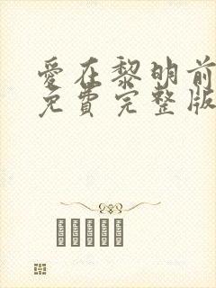 爱在黎明前升起免费完整版