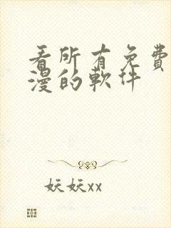 看所有免费的动漫的软件