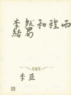 李然和程雨杉的结局