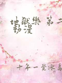 地狱乐 第二季 动漫