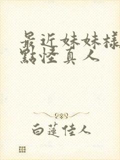 最近妹妹样子有点怪真人