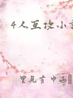 4人互攻小说
