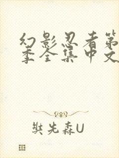 幻影忍者第15季全集中文免费