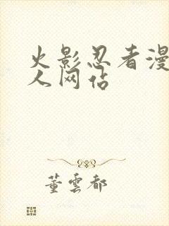 火影忍者漫画同人网站