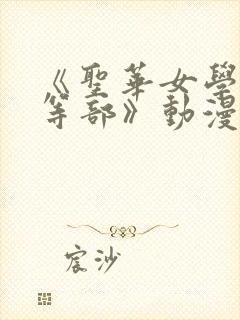 《圣华女学院高等部》动漫免费观看