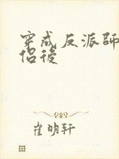 穿成反派师尊道侣后