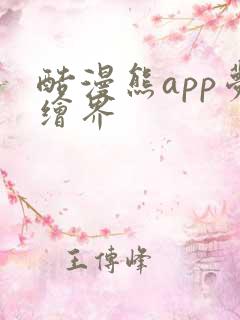 酷漫熊app梦绘界