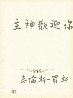 主神欢迎你起点