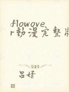 flowover动漫完整版在线观看