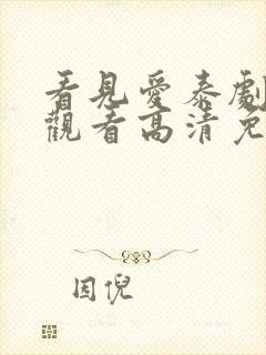 看见爱泰剧在线观看高清免费