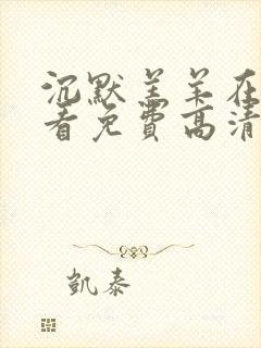 沉默羔羊在线观看免费高清