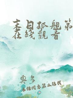 末日孤舰第6季在线观看