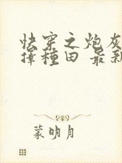 快穿之炮灰她选择种田 最新章节