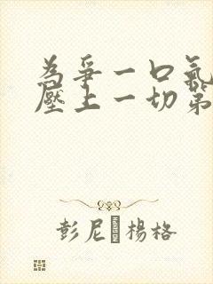 为争一口气,我压上一切第十集