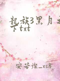 龙族3黑月之潮下txt