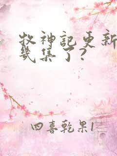 牧神记更新到第几集了?