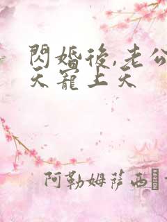 闪婚后,老公每天宠上天