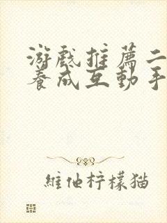 游戏推荐二次元养成互动手游