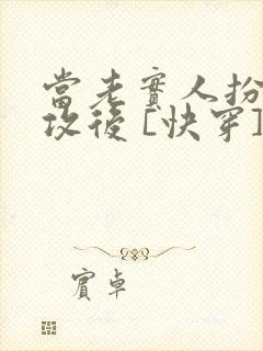 当老实人扮演渣攻后 [快穿]