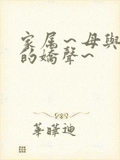 家属～母与姐妹的娇声~