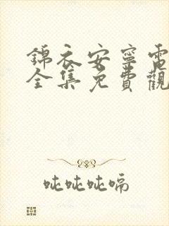 锦衣安宁电视剧全集免费观看