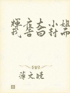 辉夜大小姐想让我告白封面