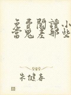 免费阅读小说我当鬼差那些年在线阅读全文