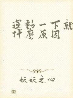 运动一下就累是什么原因