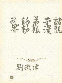 我的弟子诸天万界动态漫观看免费