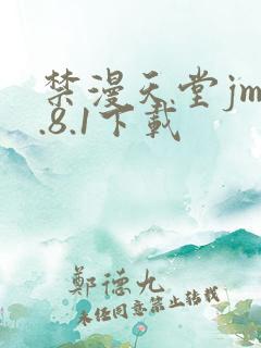 禁漫天堂jm1.8.1下载