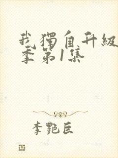 我独自升级第3季第1集