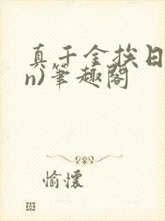 真千金挨日记(n)笔趣阁