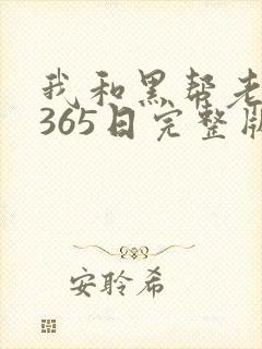 我和黑帮老大的365日完整版未删减版
