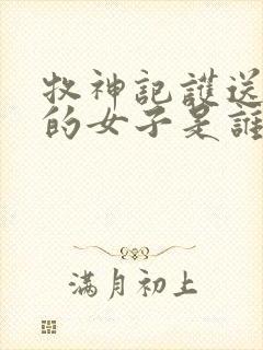 牧神记护送秦牧的女子是谁