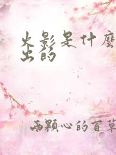 火影是什么时候出的