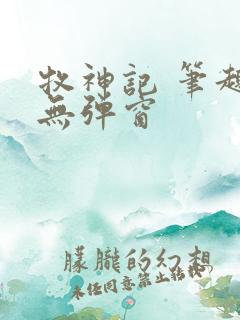 牧神记 笔趣阁无弹窗