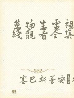 万物生电视剧在线观看全集免费播放