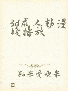 3d成人动漫在线播放