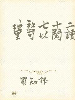 地煞七十二变哪里可以阅读