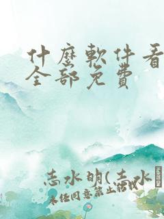 什么软件看番剧全部免费