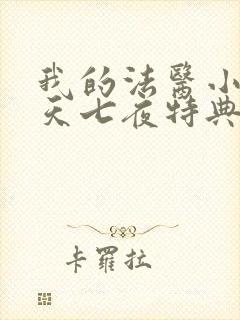 我的法医小姐七天七夜特典完整版