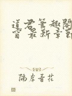 道君笔趣阁无弹窗 最新章节更新时间