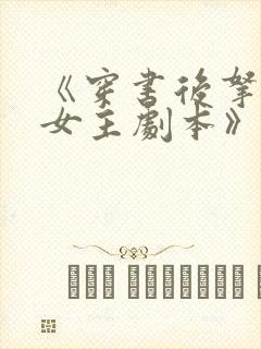 《穿书后拿了伪女主剧本》