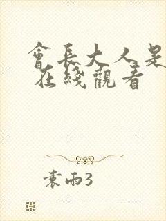 会长大人是女仆 在线观看