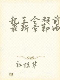 龙王令超前更新最新章节内容