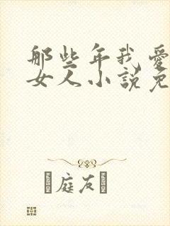 那些年我爱过的女人小说免费