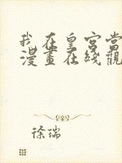 我在皇宫当巨巨漫画在线观看